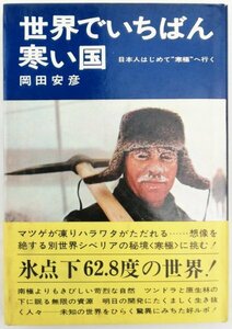 ●岡田安彦／『世界でいちばん寒い国』講談社発行・第3刷・昭和43年