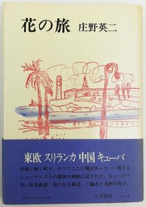 ●庄野英二／『花の旅』人文書院発行・初版・昭和53年