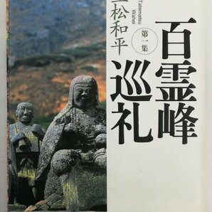 ●立松和平／『百霊峰巡礼 第一集』東京新聞出版局発行・初版・2006年の画像1