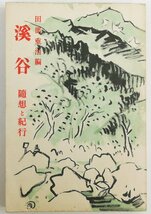 ●田部重治編／『渓谷 随想と紀行』三省堂発行・初版・昭和15年_画像1