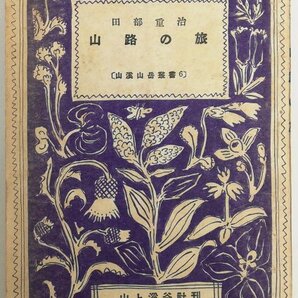 ●田部重治／『山路の旅』山渓山岳叢書 6・山と渓谷社発行・初版・昭和21年の画像1