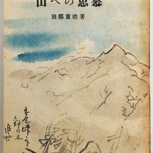 ●田部重治／『山への思慕』鳳文書林発行・初版・昭和21年の画像1