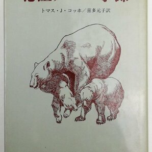 ●トマス・J・コッホ著、喜多元子訳／『北極グマの季節』文化放送発行・第1刷・昭和51年の画像1