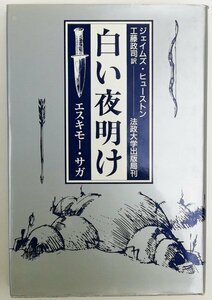 ●ジェイムズ・ヒューストン著、工藤政司訳／『白い夜明け エスキモー・サガ』法政大学出版局発行・初版第1刷・1989年