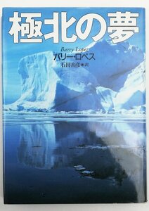 ●バリー・ロペス著、石田善彦訳／『極北の夢』草思社発行・第1刷・1993年