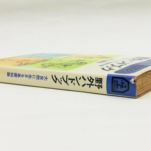 ●西丸震哉／『野外ハンドブック』光文社発行・初版・昭和47年の画像2