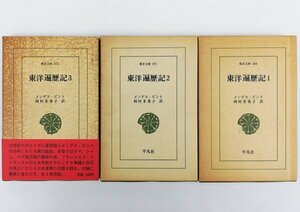 ●メンデス・ピント著、岡村多希子訳／『東洋遍歴記 全3巻揃い』東洋文庫・平凡社発行・初版第1刷・1979、1980年