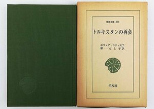 ●エリノア・ラティモア著、原もと子訳／『トルキスタンの再会』東洋文庫 358吉阪・平凡社発行・初版第1刷・1979年