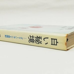 ●池田錦重編／『白い秘境 グリーンランド探検記』あかね書房発行・第1刷・1971年の画像2