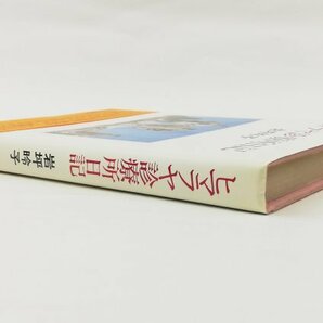 ●岩坪昤子／『ヒマラヤ診療所日記』中央公論社発行・初版・昭和53年の画像2