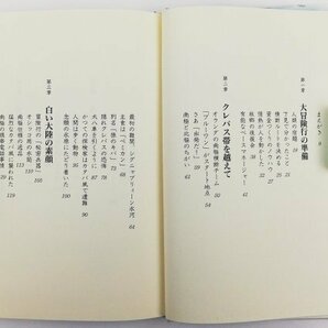 ●大場満郎／『南極大陸単独横断行』講談社発行・第1刷・2001年の画像3