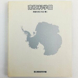 ●国立極地研究所編／『南極科学館』古今書院発行・初版第1刷・平成2年の画像1