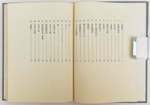 ●庄野英二／『帝塚山風物誌』垂水書房発行・第1刷・1965年_画像3