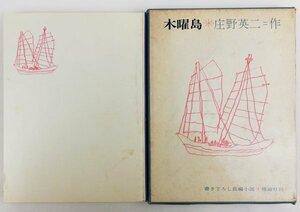 ●庄野英二／『木曜島』理論社発行・第1刷・1972年