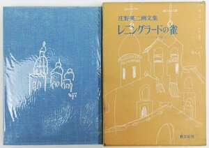 ●庄野英二／『画文集 レニングラードの雀』創文社発行・第1刷・昭和46年