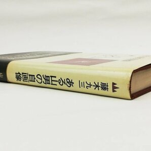 ●藤木九三／『ある山男の自画像』二見書房発行・初版・昭和45年の画像2