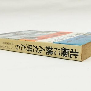 ●ツェンケビッチ夫妻著、徳力真太郎訳／『北極に挑んだ男たち』原書房発行・初版・昭和53年の画像2