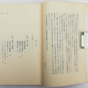 ●ツェンケビッチ夫妻著、徳力真太郎訳／『北極に挑んだ男たち』原書房発行・初版・昭和53年の画像4