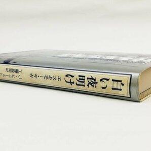 ●ジェイムズ・ヒューストン著、工藤政司訳／『白い夜明け エスキモー・サガ』法政大学出版局発行・初版第1刷・1989年の画像2