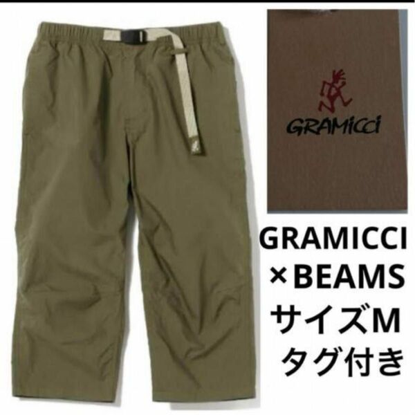 GRAMICCI × BEAMS ミドルカットパンツ サイズ M ボトムス グラミチ