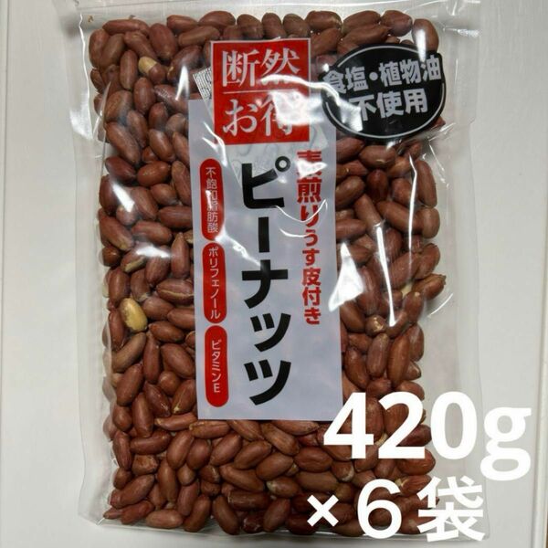 素煎り うす皮付き ピーナッツ 420g × ６袋