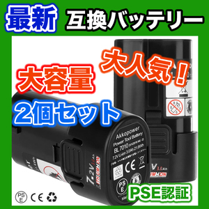 【最新】互換バッテリー マキタ 3000mAh 7.2v 2個セット BL7010 BL7010 194355-4 194356-2 対応 PSE CE取得済み