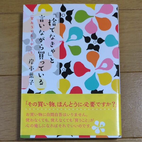 「捨てなきゃ」と言いながら買っている （双葉文庫　き－２５－０７　買おうかどうか　５） 岸本葉子／著