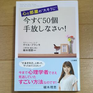 今すぐ５０個手放しなさい！　心と部屋の“大そうじ” ゲイル・ブランキ／著　植木理恵／監訳