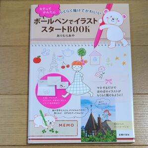 ボールペンでイラストスタートＢＯＯＫ　なぞってかんたん　らくらく描けてかわいい ありむらあや／著