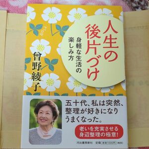 人生の後片づけ　身軽な生活の楽しみ方 曾野綾子／著