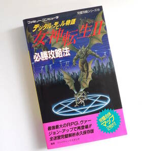 【よろづ屋】デジタル・デビル物語 女神転生II 必勝攻略法 攻略本 シリーズ 双葉社 ファミリーコンピューター FC RPG 送料無料(T0419)の画像1