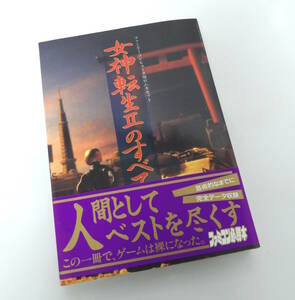 【よろづ屋】女神転生IIのすべて 成沢大輔 JICC出版局 帯あり ISBN4880639257 ファミコン FC 攻略本 RPG(M0411)