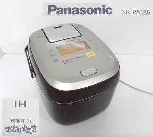 【よろづ屋】パナソニック 可変圧力IHジャー炊飯器 Panasonic SR-PA186-T ブラウン 1.8L 1～10合 1升炊き 2017年製 おどり炊き(M0402-100)