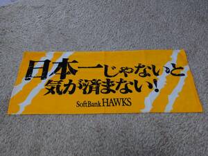 福岡ソフトバンクホークス　日本一じゃないとタオル