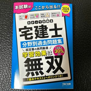 【美品】わかって合格（うか）る宅建士分野別過去問題集　２０２４年度版 （わかって合格る宅建士シリーズ） ＴＡＣ株式会社