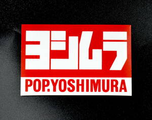 ヨシムラ(POP YOSHIMURA) ステッカー 耐熱 新品 検 CBX400F CBX550F GS400 GT380 Z400FX Z1 Z2 MK2 Z1R XJ ゼファー モリワキ BEET 当時