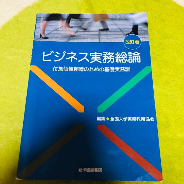 ビジネス実務総論