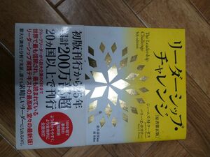 リーダーシップ・チャレンジ ジェームズ・Ｍ・クーゼス／著　バリー・Ｚ・ポズナー／著　関美和／訳