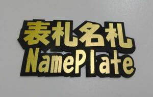 Art hand Auction ■Acrylic emblem engraving plate free shipping /mdpdt, handmade works, interior, miscellaneous goods, others