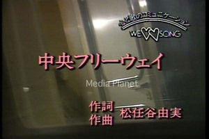 LDカラオケ】中央フリーウェイ*荒井由実/28曲/52/mdpkrld