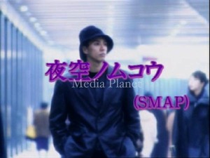 VCDカラオケ】SMAP*夜空ノムコウ 含/16曲/BMB366/mdpkrvb