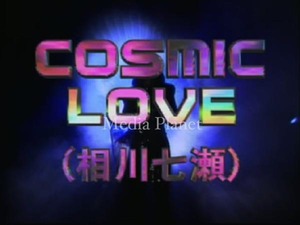 VCDカラオケ】相川七瀬*COSMIC LOVE 含/16曲/BMB393/mdpkrvb