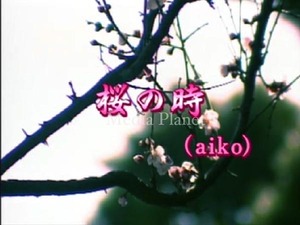 VCDカラオケ】aiko*桜の時 含/全16曲/BMB418/mdpkrvb