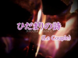 VCDカラオケ】Le Couple*ひだまりの詩 含/全16曲/BMB353/mdpkrvb