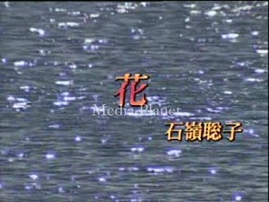 Караоке VCD] Satoko Ishimine*Hana/17 Songs/Bmb318/mdpkrvb