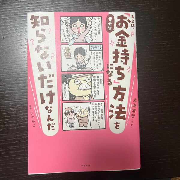 キミは、幸せな「お金持ち」になる方法を知らないだけなんだ 森瀬繁智／著　りゃんよ／漫画