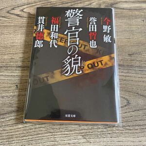 警官の貌　　今野敏/誉田哲也/福田和代【著】