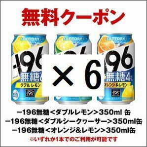 ×6 セブンイレブン －196無糖 350ml缶 3種からいずれか1点 引換クーポン コ。