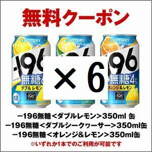 ×6 セブンイレブン －196無糖 350ml缶 3種からいずれか1点 引換クーポン コ*