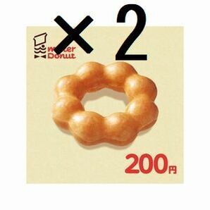 ミスタードーナツ 200×2 引換クーポン コの画像1